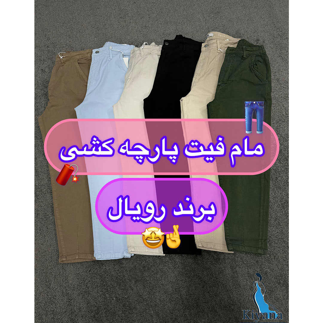 شلوار مام فیت سایزدار کیانا