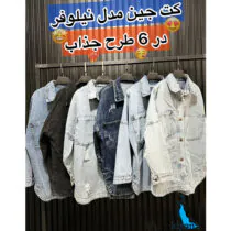 مانتو کتی جین بوتیک کیانا